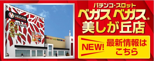 フロアマップ公開中】ベガスベガス栄町店 | 札幌市東区 栄町駅