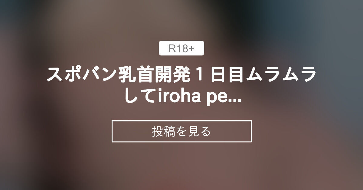 スポバン乳首開発１日目💓ムラムラしてiroha petit💓クリオナ💓からのいつもの💓 -