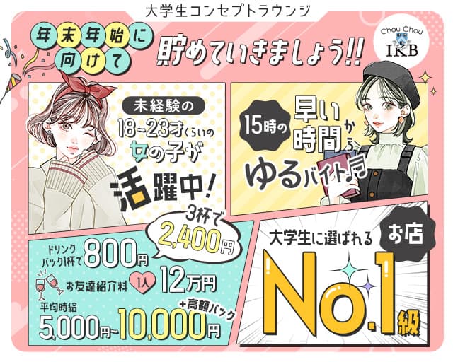 豊島区の20代後半歓迎キャバクラ体入・求人なら【体入ショコラ】