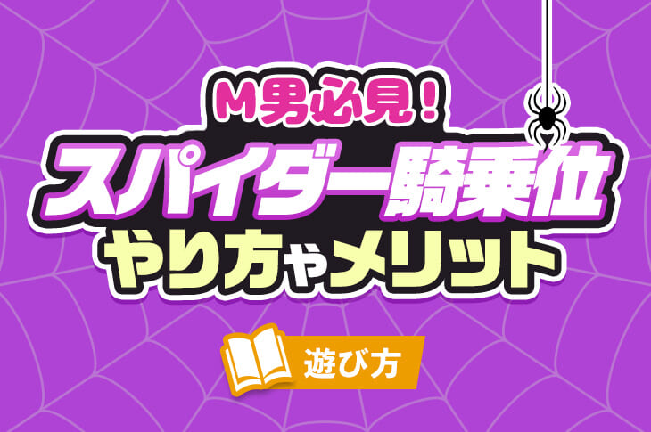 ドスケベ体位】スパイダー騎乗位のやり方・動き方を解説！｜駅ちか！風俗雑記帳