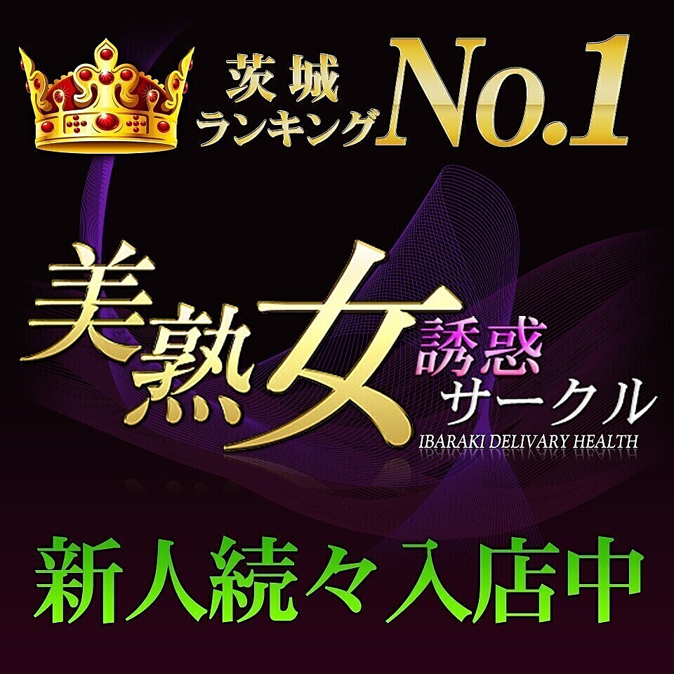 土浦の人妻・熟女デリヘルランキング｜駅ちか！人気ランキング