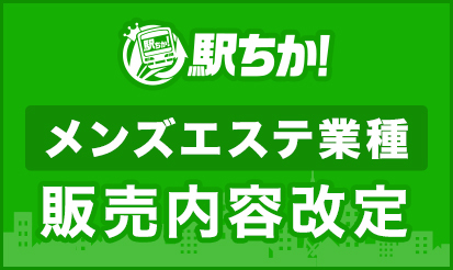 集客広告サイト「駅ちか人気！メンズエステランキング」とは？ - メンズエステ経営ナビ