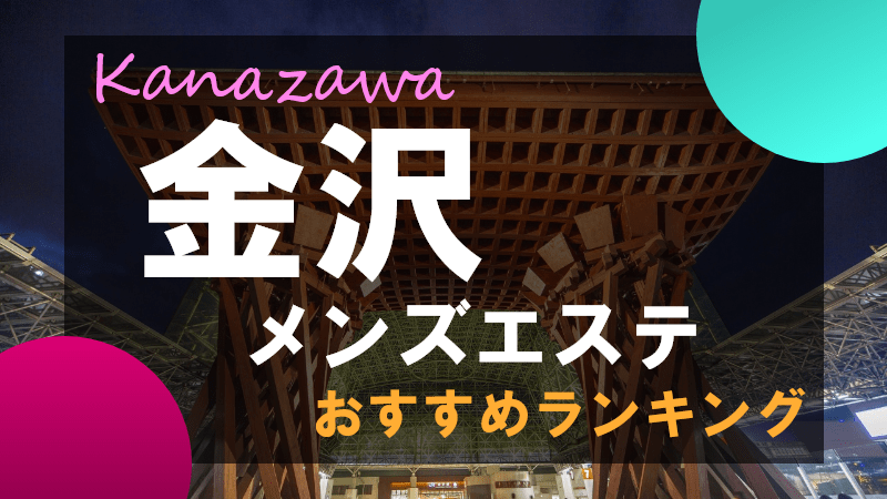 メンズエステ かなざわ 金沢中央店 |