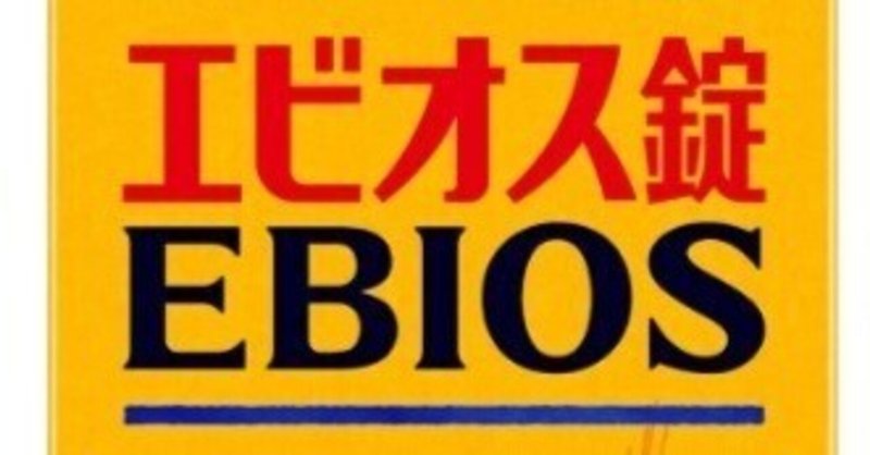 エビオス錠を３年間飲み続けた男の体調【精液ドバドバは嘘】 - トダログ~それっぽい生活~