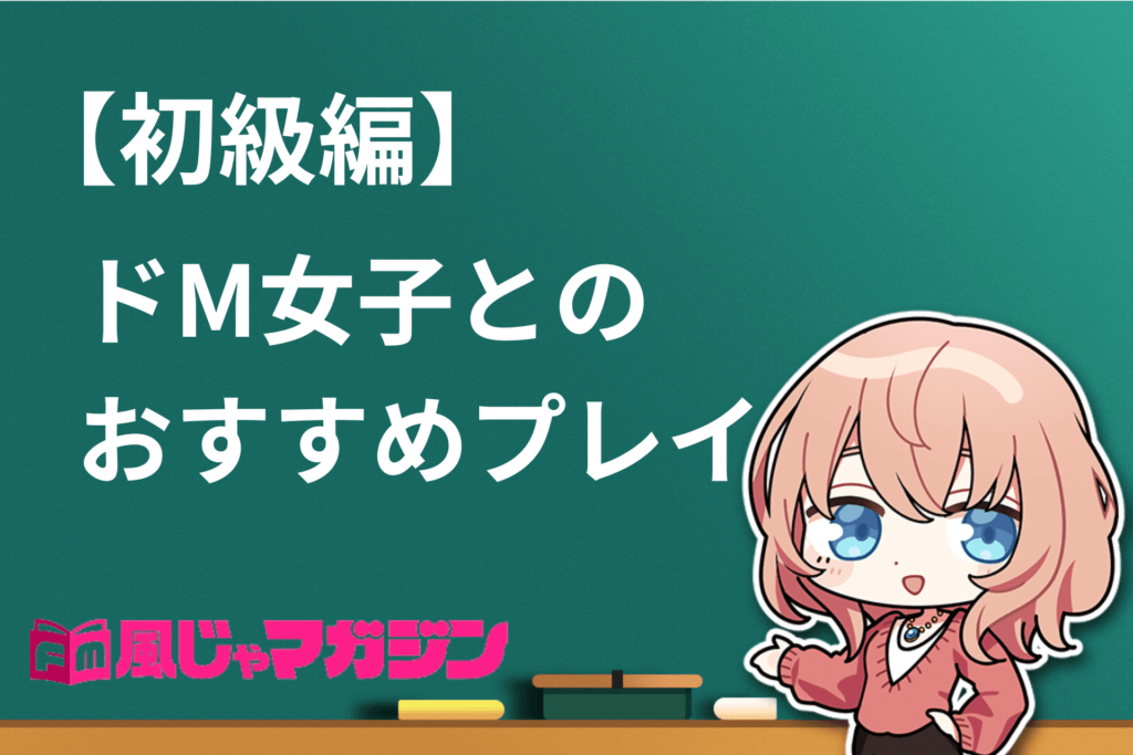 ドM女子が満足するセックスの方法9選！ドMの特徴やおすすめプレイを紹介｜風じゃマガジン