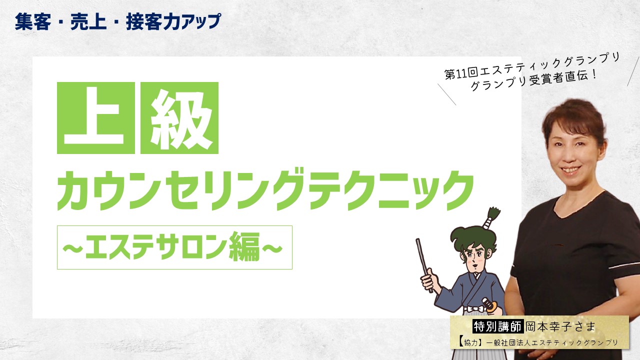 クチコミのみで年間スケジュールが埋まる エステサロン研修の秘密