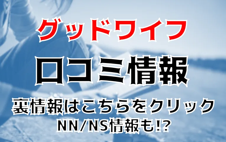 吉原ソープ「グッドワイフ」の口コミ・体験談まとめ｜女の子情報も徹底調査！ - 風俗の友