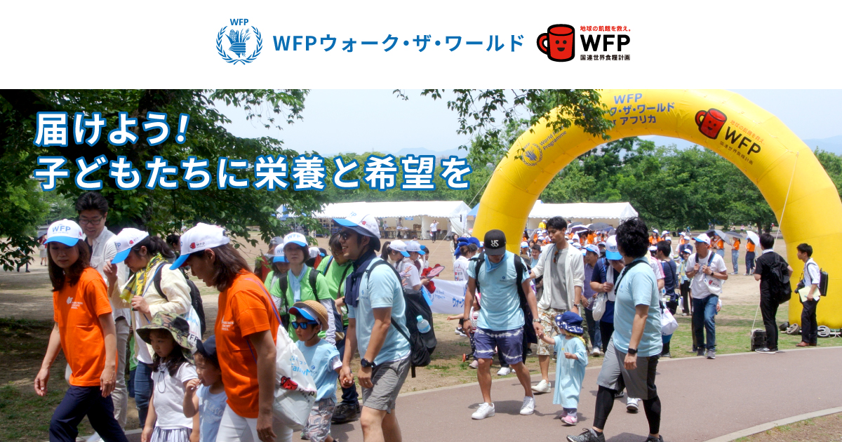 WFP ウォーク・ザ・ワールド 2024