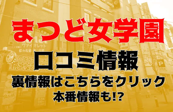 まつど女学園 - 松戸・新松戸/ホテヘル｜風俗情報ビンビンウェブ