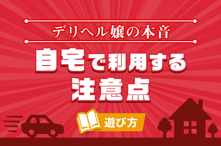 初心者必見】デリヘルの呼び方を徹底解説！ラブホ・ビジホ・自宅どこがいい？ | Trip-Partner[トリップパートナー]