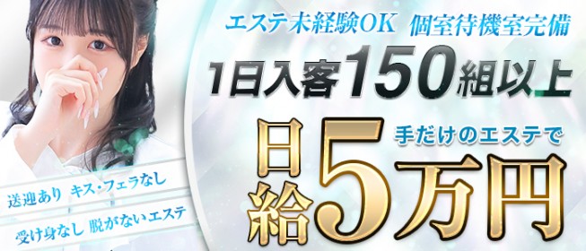 大阪難波駅のメンズエステ[一般]専門バイト求人情報サイト「メンエスナビ求人」