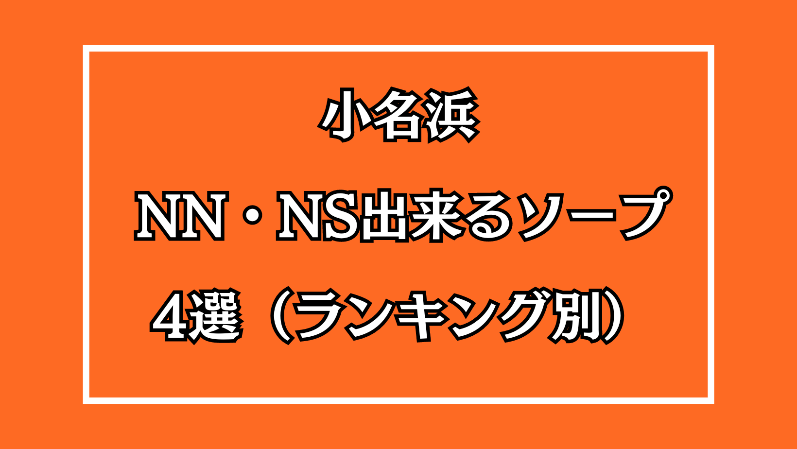 記事で解説】いわき・小名浜のおすすめソープ8選！1店舗ずつ詳しく紹介 - 風俗おすすめ人気店情報