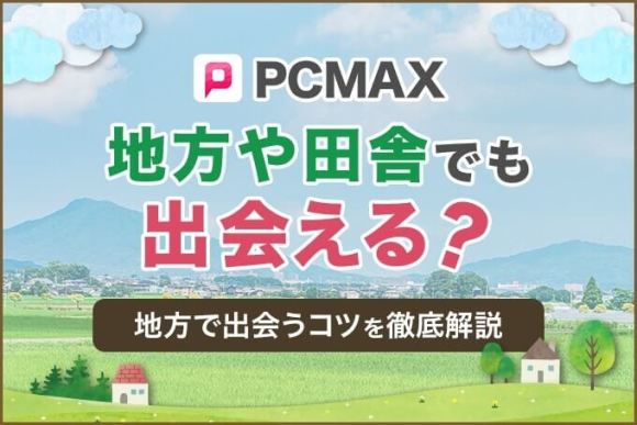 PCMAXのリアルな口コミ評判がヤバい！潜入でわかった出会うコツ | モノシル