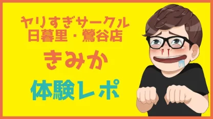 2/12追記:やりすぎ娘 錦糸町/新橋店 月野うさぎ 風俗体験レポート【濃厚店在籍なのに極上ルックス/スタイル/濃厚サービス！当サイト推奨嬢！】