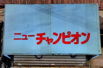 大人のおもちゃをこっそり買える川崎のアダルトショップ10選