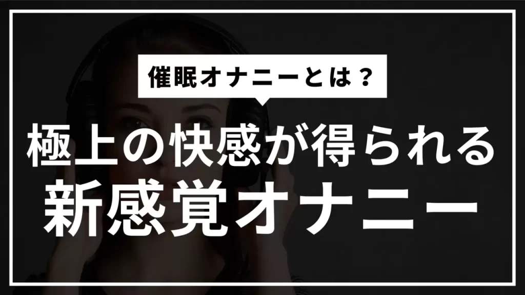 脳でイケる！催眠オナニー音声おすすめランキングBEST10【2024年最新版】