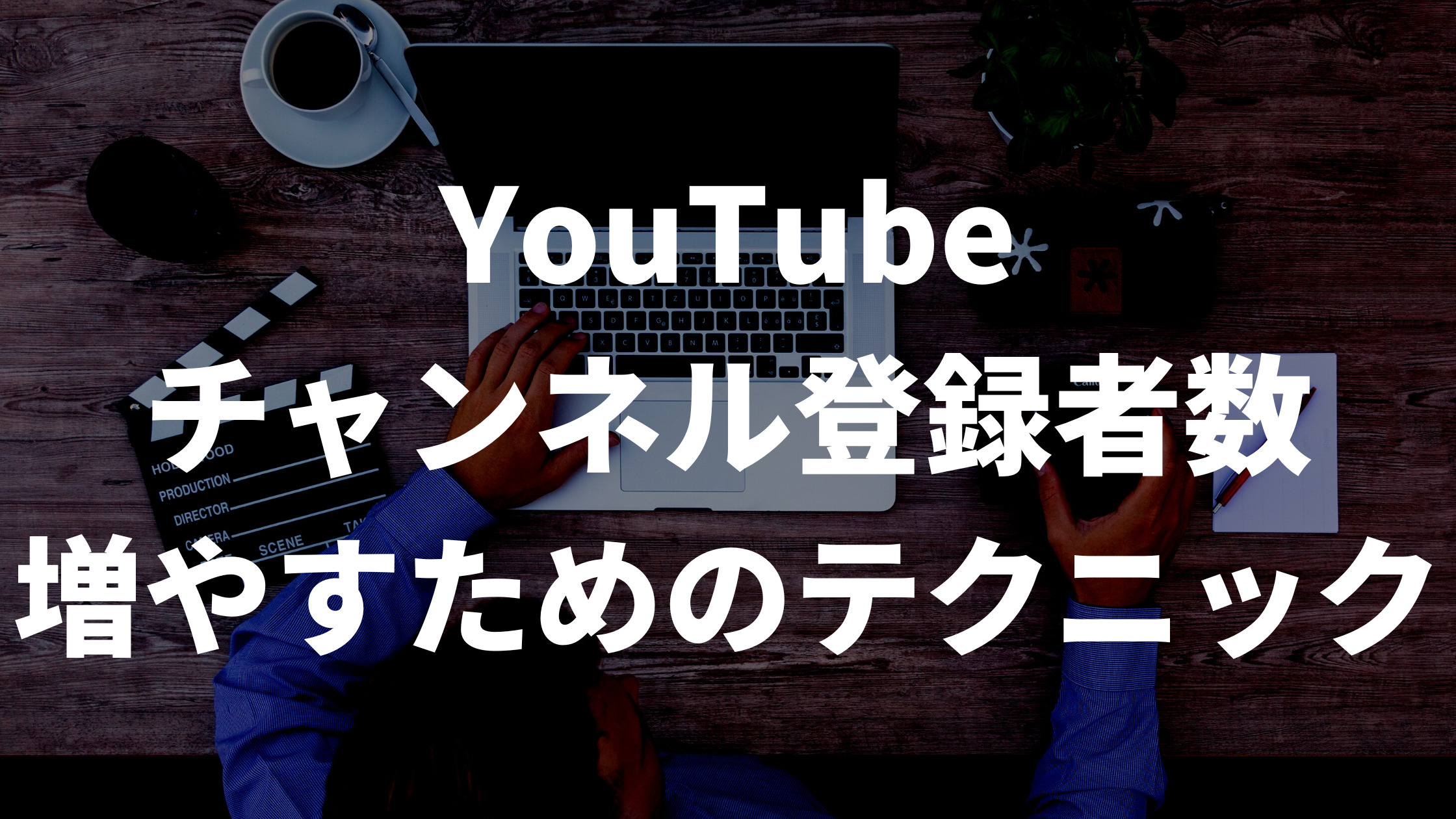 YouTubeの動画撮影に必要な機材6選！カメラや編集ソフトの選び方を解説 | 動画制作・編集ツール