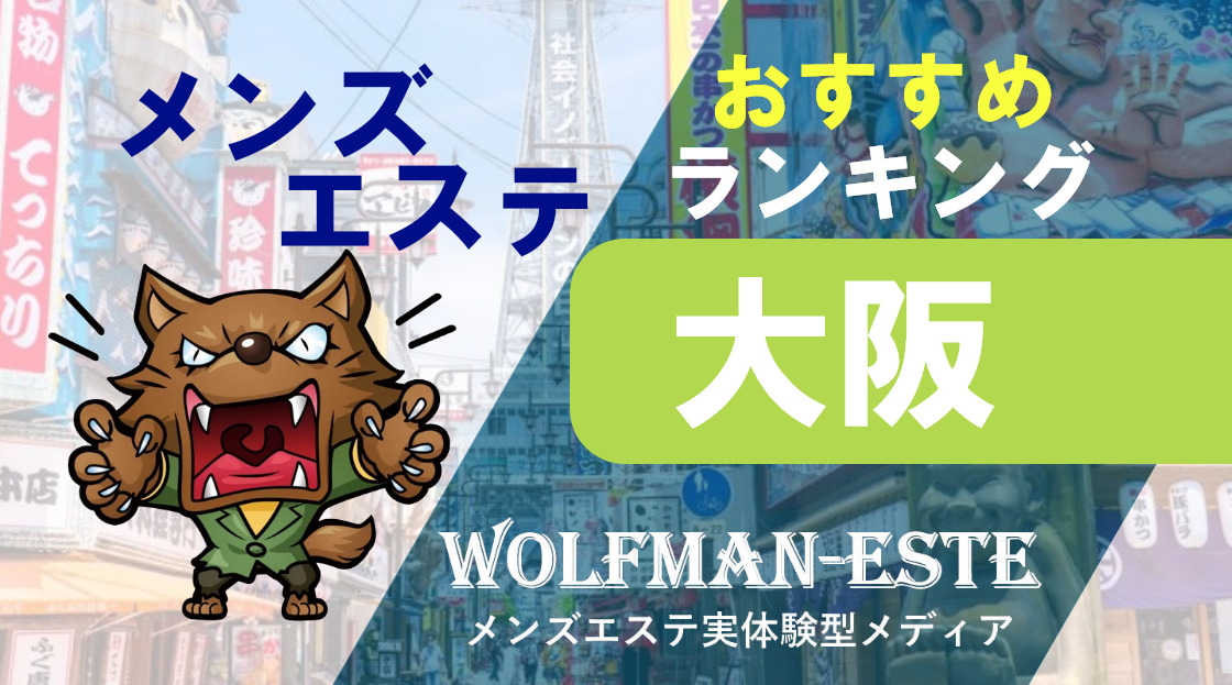 綺麗なサロン』体験談。大阪谷町四丁目の口コミを信じて行ったけど、結果は？ | 男のお得情報局-全国のメンズエステ体験談投稿サイト-