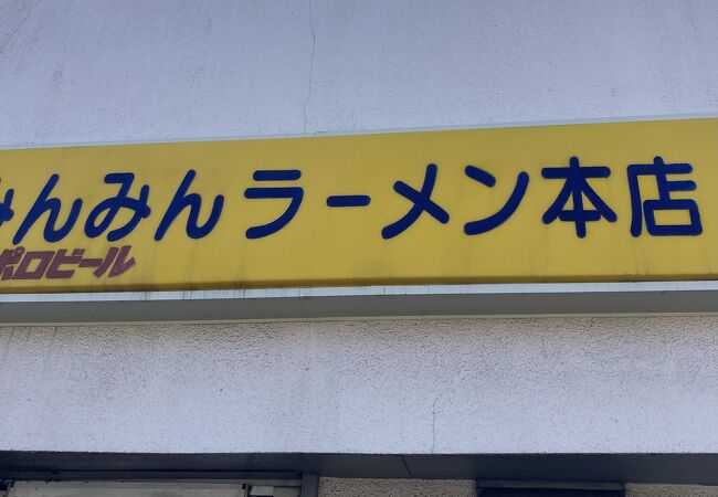 安い順】味ん味ん八王子片倉店（みんみん） から近くて安い、予約できる駐車場【 最安、24時間で最大料金300円