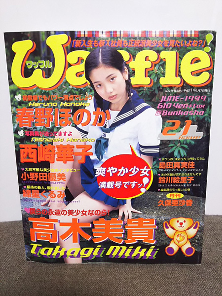 ワッフル・ＷＡＦＦＬＥ1999年06月07日号（21）高木美貴・西崎華子・小野田優美・島田真実佳・太田留里・綿星くるみ | 本遊館