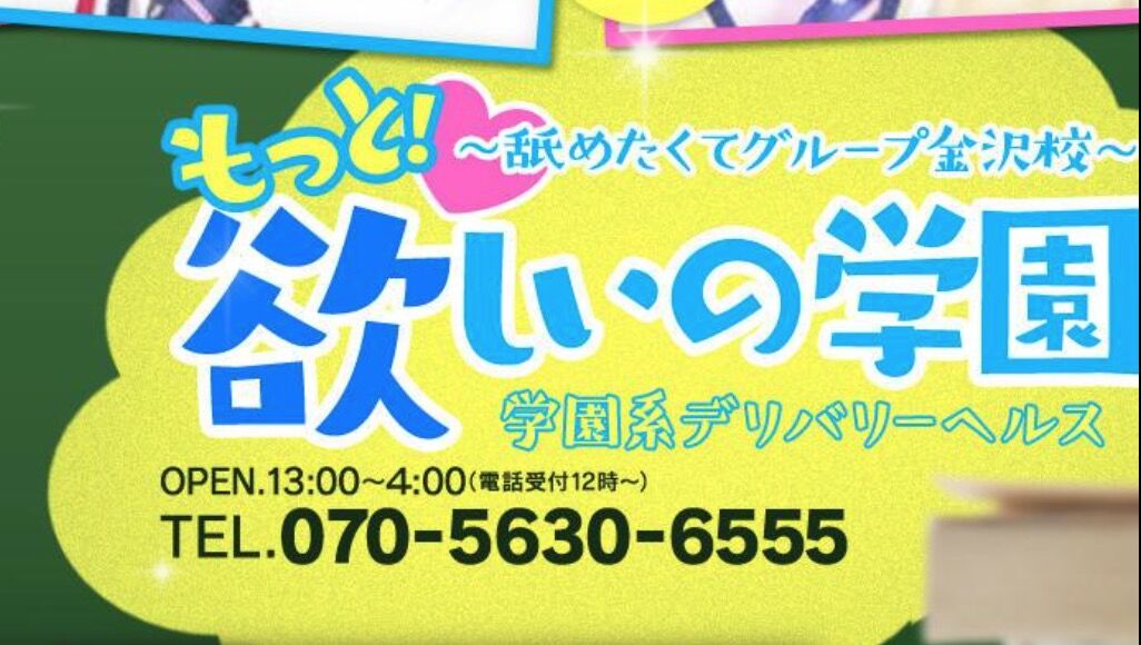 体験談】金沢のデリヘル”もっとほしいの学園金沢校”は若くて可愛いがたくさん！料金・口コミを大公開！ | Trip-Partner[トリップパートナー]