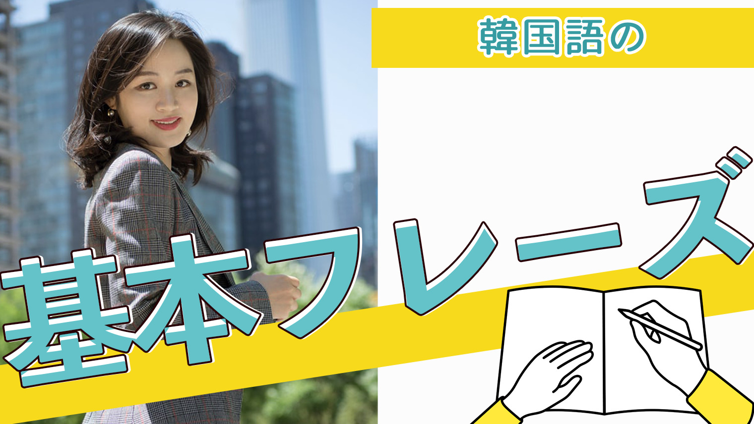 日常の言葉たち 似ているようで違うわたしたちの物語の幕を開ける16の単語 |