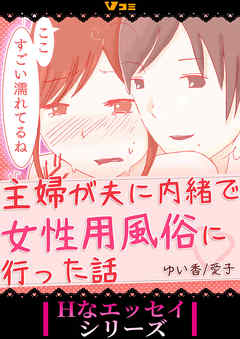 真・女性に風俗って必要ですか？～女性用風俗店の裏方やったら人生いろいろ変わった件～ |ヤチナツ | まずは無料試し読み！Renta!(レンタ)