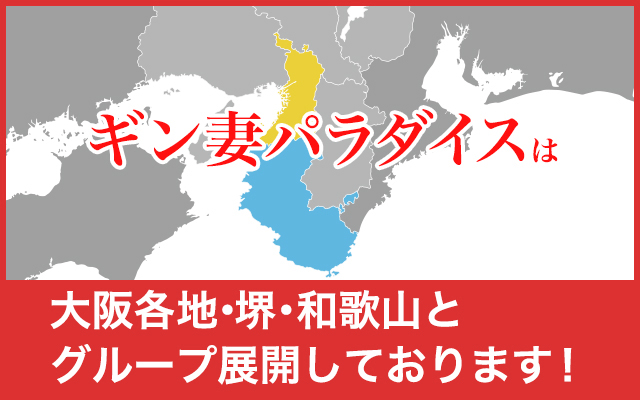 ギン妻パラダイス 和歌山店(ギンツマパラダイスワカヤマテン)の風俗求人情報｜和歌山市内 デリヘル