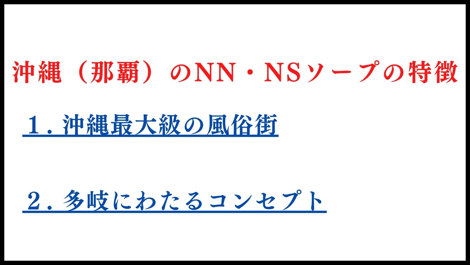 2024年最新】那覇（沖縄）のNN・NS出来るソープ9選！ランキングで紹介！ - 風俗マスターズ