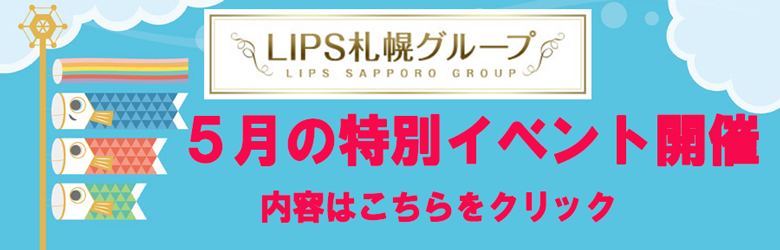 LIPSプラス - 札幌・すすきの/店舗型ヘルス・風俗求人【いちごなび】