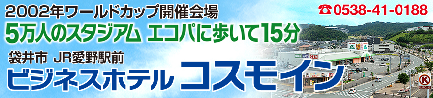 コスモイン 袋井愛野 -