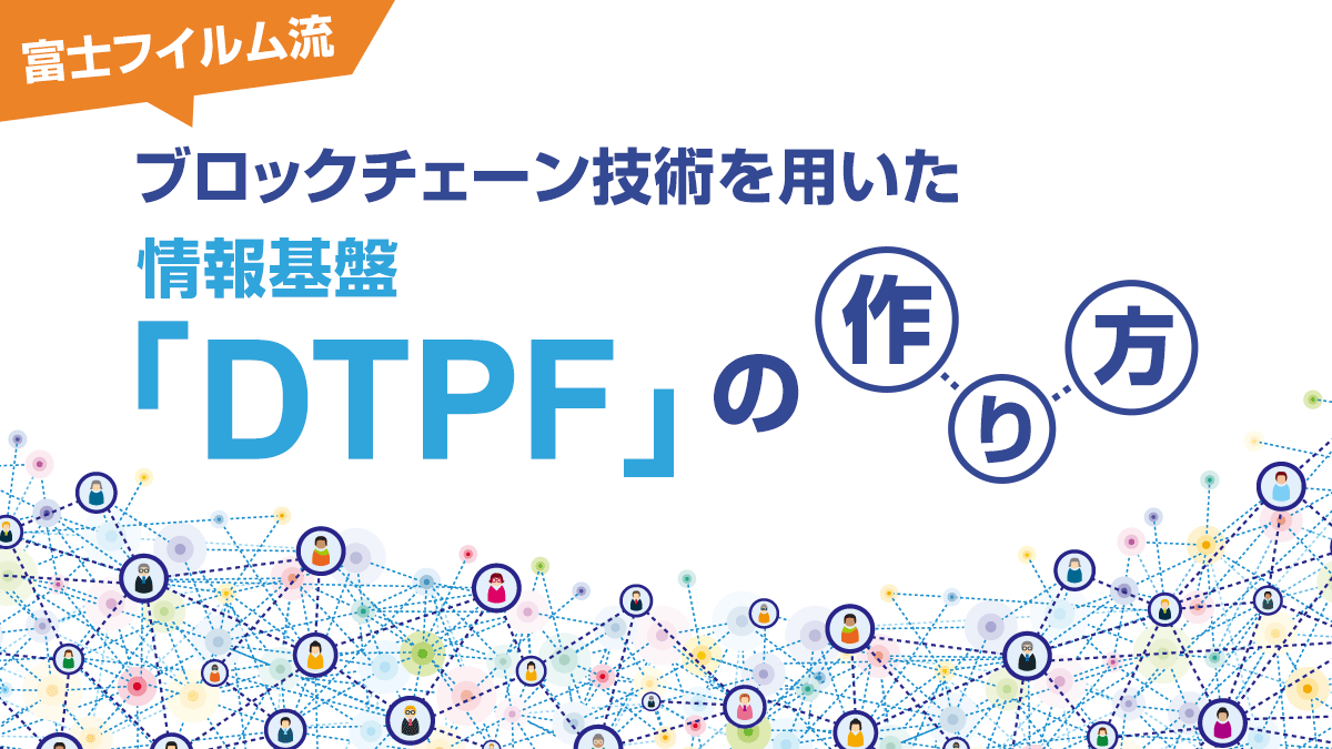 富士フイルムが情報基盤「DTPF」を使って海外展開するヘルスケアビジネスの可能性【第4回】 - DIGITAL X（デジタルクロス）