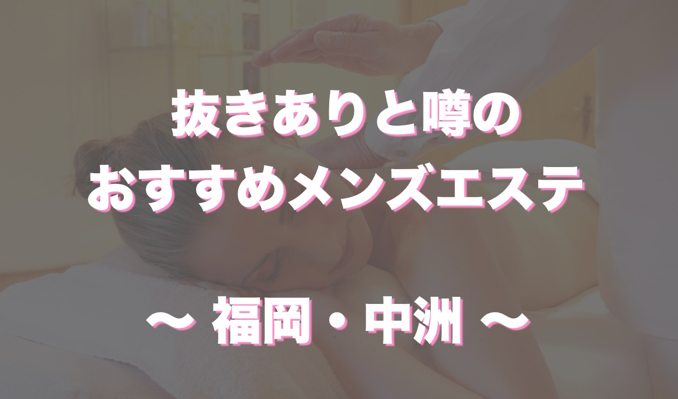 2024年最新】福岡おすすめメンズエステランキング【本番・抜きあり店舗も紹介】 – メンエス怪獣のメンズエステ中毒ブログ