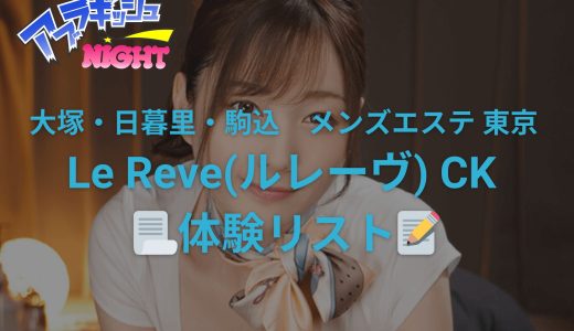 全てを熟知した大人女子による濃厚マッサージで【大塚メンズエステ 東京 Le Reve～ルレーヴ～CK】