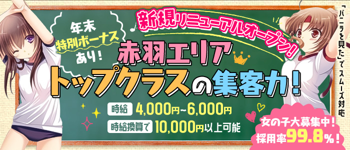 百万石（ヒャクマンゴク）［赤羽 セクキャバ］｜風俗求人【バニラ】で高収入バイト