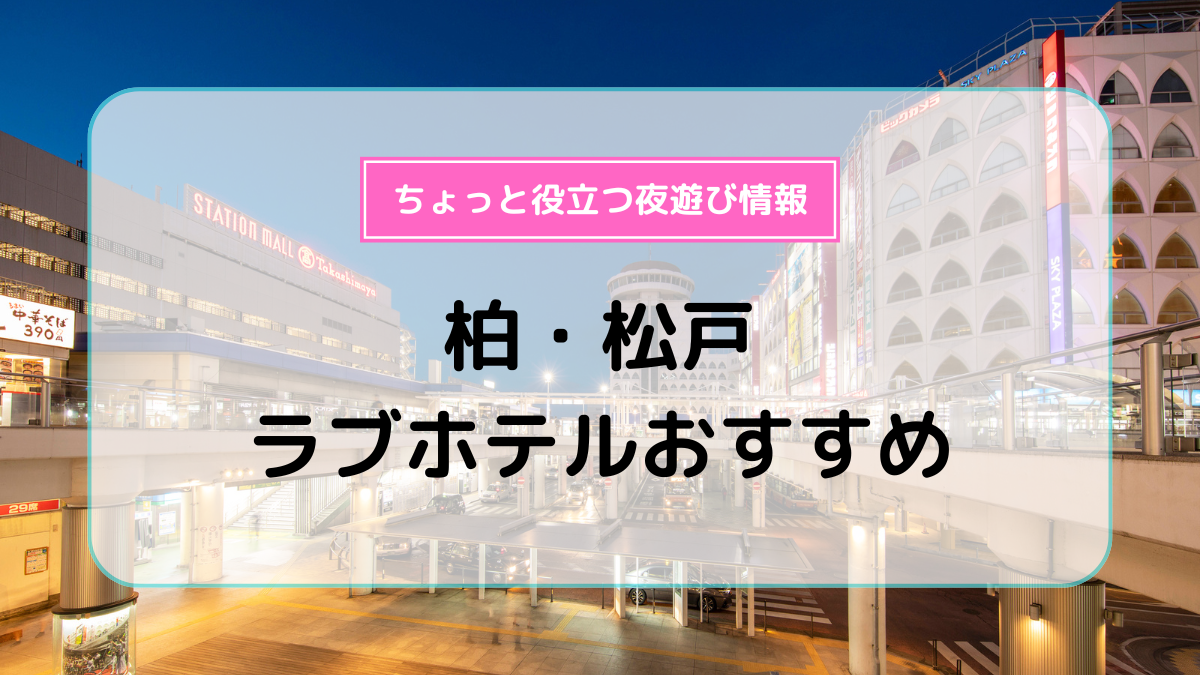 公式】柏で人気のラブホテル「ホテルシンプロン」宿泊予約受付中