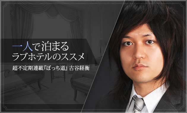 【コスパ最強】ひとりラブホは最高だ。久しぶりのひとりラブホでテンションが爆発する男【寂しさ倍増】