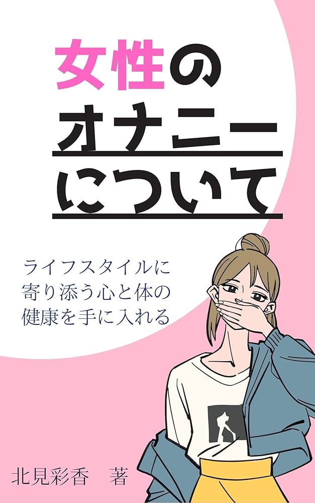 女の子のマスターベーション(オナニー)を知ろう【医師監修】 | セイシル