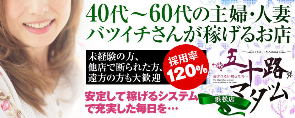 五十路マダム浜松店(カサブランカグループ)｜浜松 人妻デリヘル - デリヘルタウン