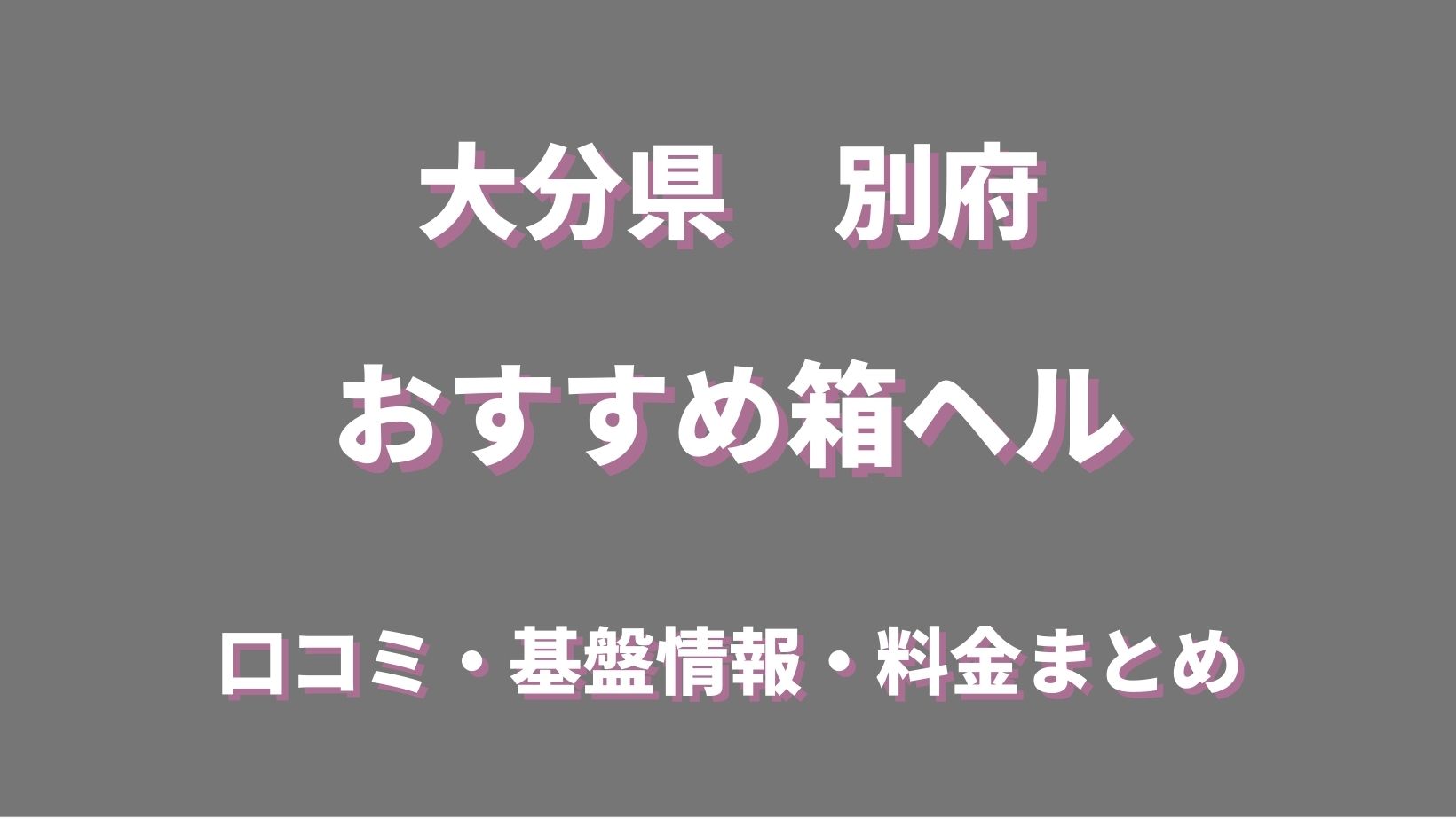 別府・由布で人気・おすすめの風俗をご紹介！