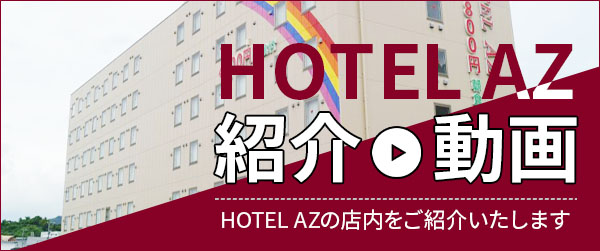 ＨＯＴＥＬ ＡＺ 福岡夜須店 TOP【楽天トラベル】