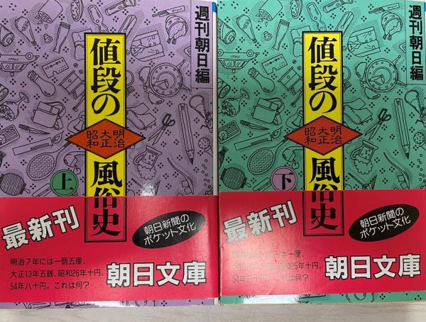 値段の風俗史 明治・大正・昭和 5冊(正・続・続続・完結・新)(週刊朝日・編) / 古本、中古本、古書籍の通販は「日本の古本屋」