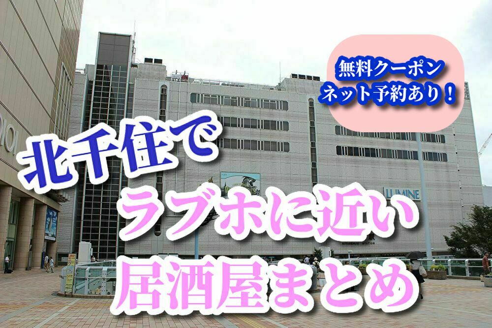 北千住のラブホテルでの恋愛事情