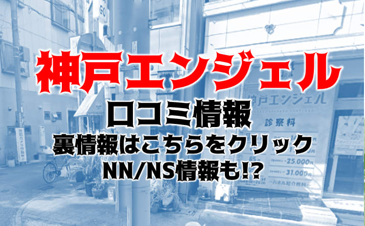 神戸福原・尼崎・姫路エリアを完全網羅～福原ソープ徹底攻略～