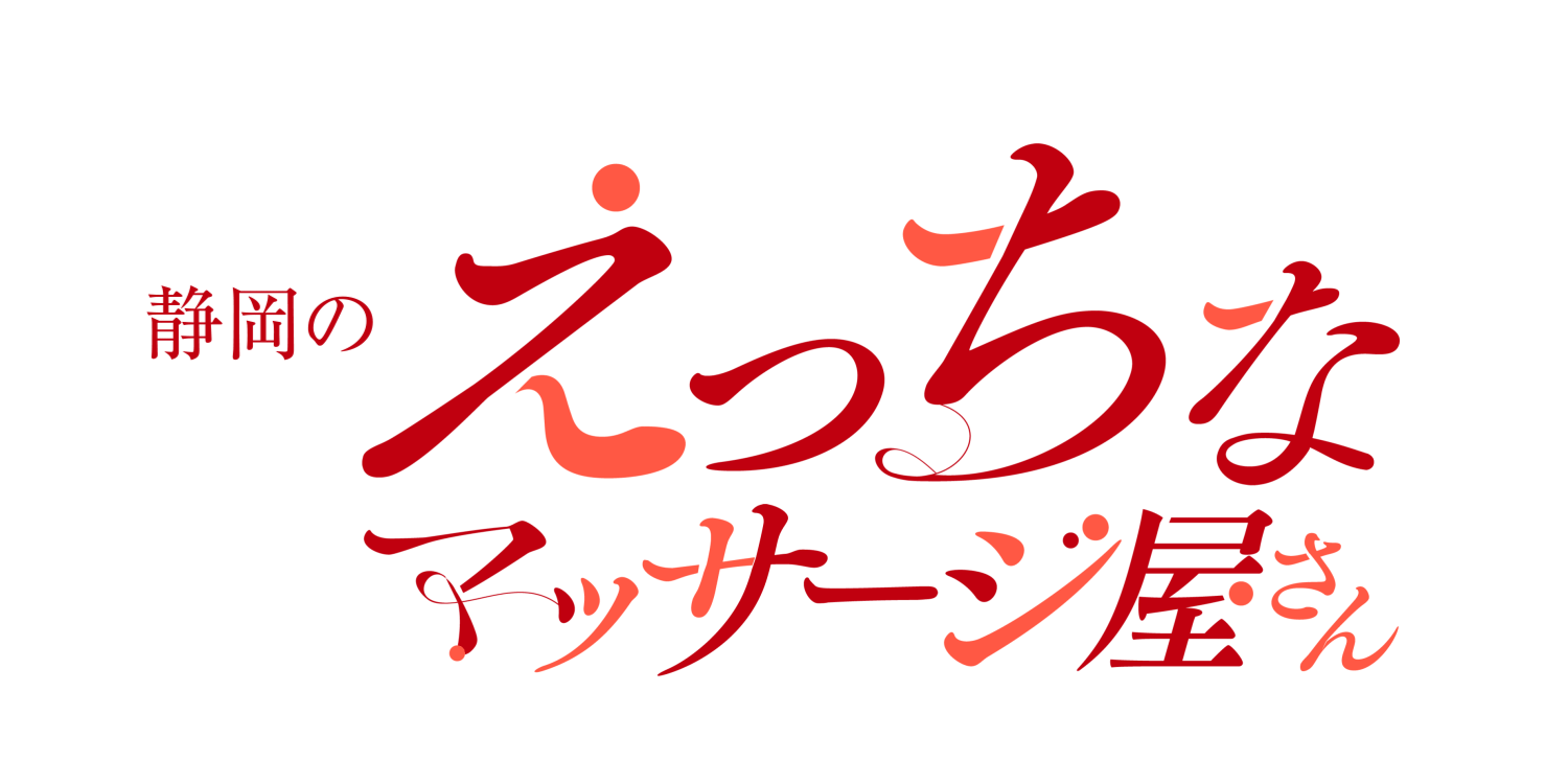 おすすめ】静岡県の回春性感マッサージデリヘル店をご紹介！｜デリヘルじゃぱん