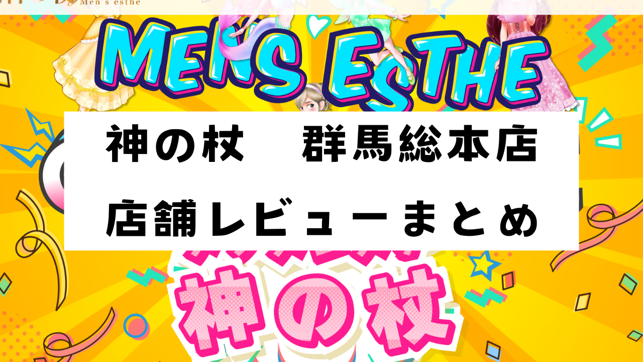 2024年最新】神の杖／高崎・前橋メンズエステ - エステラブ群馬