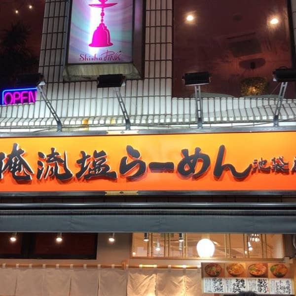 池袋東口のラーメン店「俺の空」が2024年7月15日で閉店。 – 池袋タイムズ