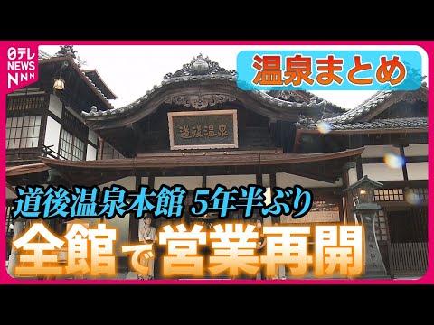 道後温泉の歴史・泉質・風情 | 【公式サイト】道後温泉