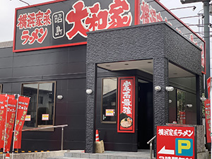 店舗紹介 | 横浜家系ラーメン大和家