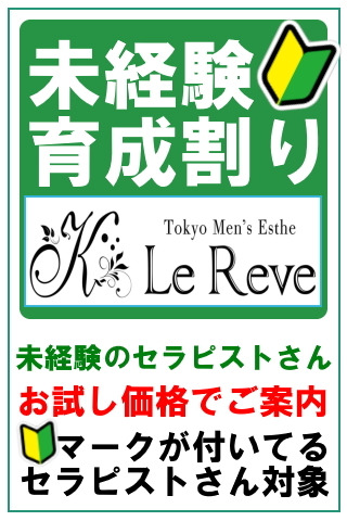 出勤スケジュール：東京 Le Reve(ルレーヴ)CK 大塚 -